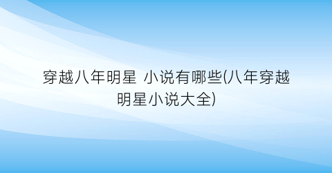 穿越八年明星 小说有哪些(八年穿越明星小说大全)